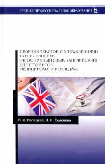 Сборник текстов с упр"Иностр.яз"д/студ.мед.кол.2из