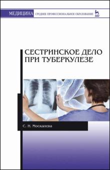 Сестринское дело при туберкулезе.Уч.пос.6изд