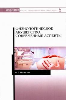 Физиологическое акушерство.Соврем.аспекты.СПО.3изд