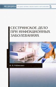 Сестринское дело при инфекцион.заболев.СПО