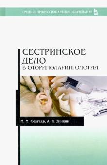 Сестринское дело в оториноларингологии.5изд