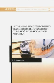 Несъемное протезир.Техн.изготов.стал.коронки.3изд