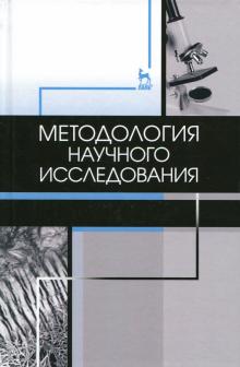 Методология научного исследования.Учебник.3изд