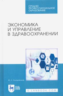 Экономика и управление в здравоохранении.СПО.5изд