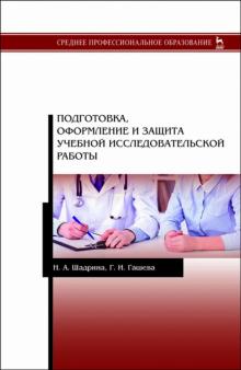 Подготовка,оформление и защита учеб.исс.раб.СПО.2и