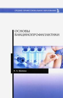 Основы вакцинопрофилактики.Уч.пос.СПО.4изд