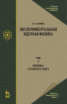 Эксперимент.ядерная физика.Т1.Физ.атомн.ядр.Уч.8из