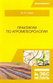 Практикум по агрометеорологии.Уч.пос