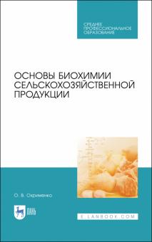 Основы биохимии сельскохозяйственной продукции.СПО