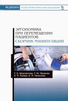 Эргономика при перемещ.пациентов.Сбор.манип.СПО.2и