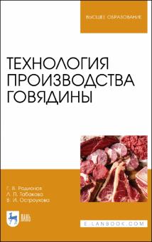 Технология производства говядины.Уч