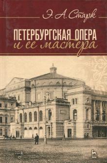 Петербургская опера и ее мастера.Уч.пос.2изд