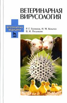 Ветеринарная вирусология.Учебник.6изд