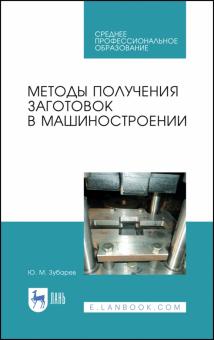 Методы получения заготовок в машиностроении.СПО