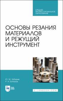 Основы резания материалов и режущий инструмент.СПО