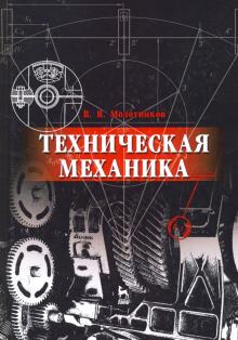 Техническая механика.Уч.пос.2изд