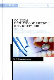 Основы стоматолог.физиотер.ПМ01.Диагностика...СПО