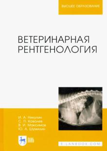 Ветеринарная рентгенология.Уч.пос.2изд