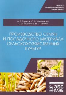 Пр-во семян и посадоч.материала с/х культу.СПО,2из