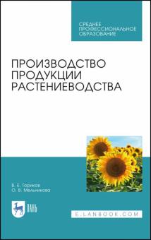 Производство продукции растениеводства.Уч.СПО