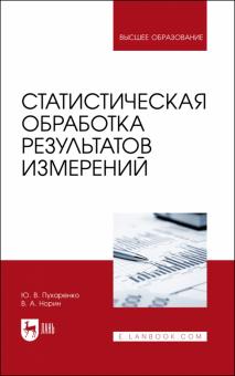 Статистическая обработка результатов измер.Уч.пос