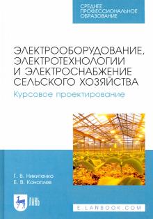 Электрооборуд,электротехн.с/х.Курс.проект.СПО