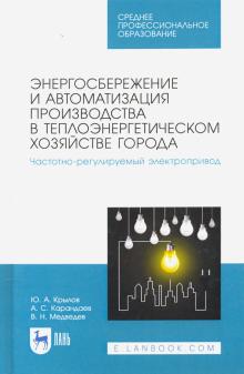 Энергосбер.и автомат.пр-ва в теплоэн.хоз.город.СПО