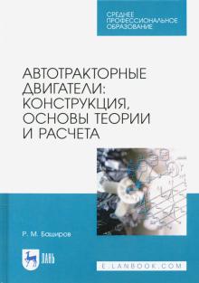 Автотракторные двигатели.Конструкц,осн.теор.Уч.СПО