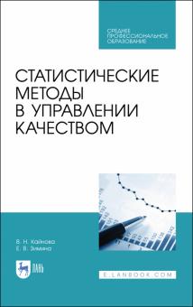 Статистические методы в управлении качеством.СПО