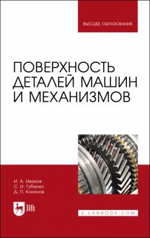 Поверхность деталей машин и механизмов.Уч.пос