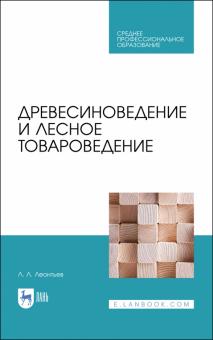 Древесиноведение и лесное товароведение.Уч.СПО