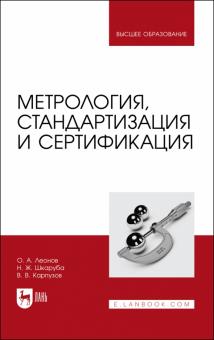 Метрология,стандартизация и сертификация.Уч,2изд