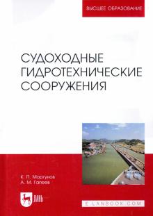 Судоходные гидротехнические сооружения.Уч