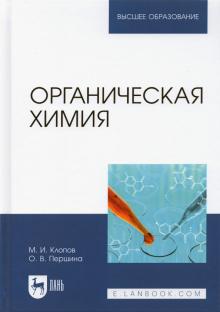 Органическая химия.Уч.