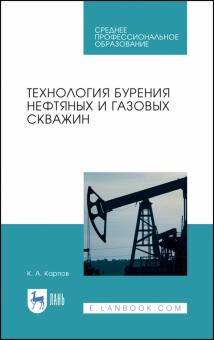 Технология бурения нефтяных и газовых скважин.СПО