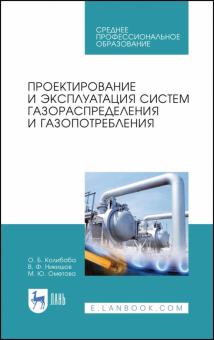 Проектир.и эксплуат.сис.газораспр.и газопот.СПО.2и