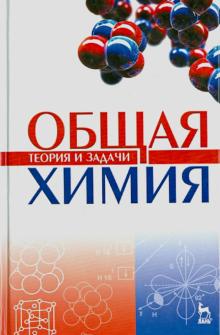 Общая химия.Теория и задачи.Уч.пос.5изд