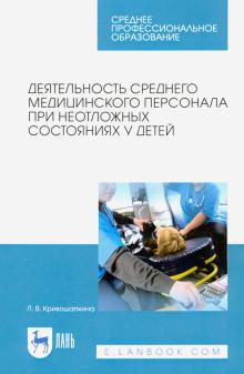 Деятельн.сред.мед.перс.при неотлож.сост.у детей.2и