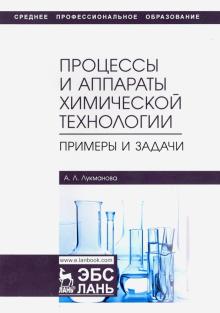 Процессы и аппараты хим.технологии.Примеры и задач