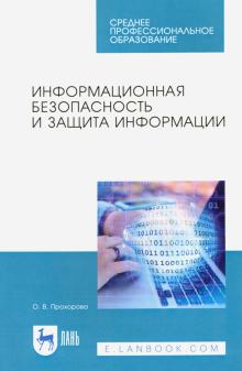 Информационная безопас.и защита информац.Уч.СПО.2и