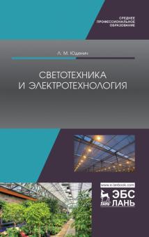 Светотехника и электротехнология.Уч.пос,3изд