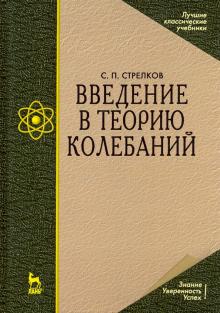 Введение в теорию колебаний.Уч.4изд