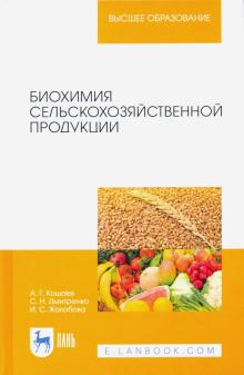 Биохимия сельскохозяйственной продукции.Уч.пос.2из