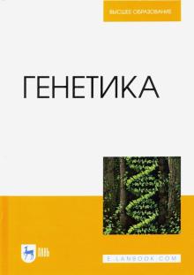 Генетика.Уч.2изд