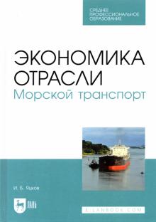 Экономика отрасли.Морской транспорт.СПО