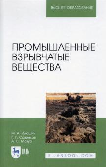 Промышленные взрывчатые вещества.Уч.пос.3изд