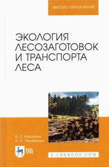 Экология лесозаготовок и транспорта леса.3изд