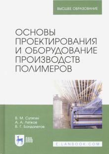 Основы проектир.и оборуд.пр-тв полимеров.Уч.п,4изд