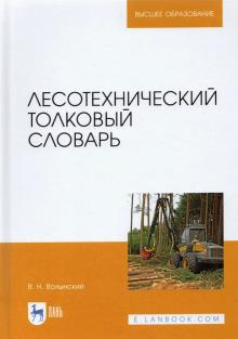 Лесотехнический толковый словарь.Уч.пос,2изд