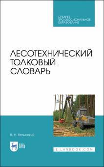 Лесотехнический толковый словарь.СПО